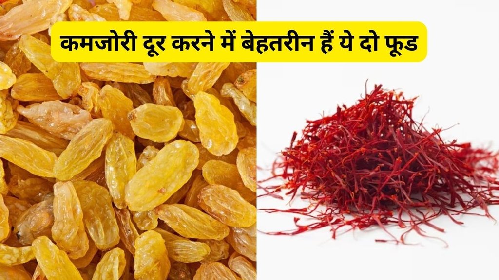 healthy drink,saffron,kishmish,kesar kishmish water,Kesar Kishmish morning drink,kesar kishmish,kesar, केसर और किशमिश का ड्रिंक, कमजोरी दूर करने वाला ड्रिंक,