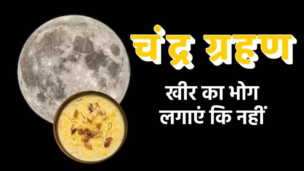 chandra Grahan 2023, Sharad Purnima 2023, kheer ka bhog