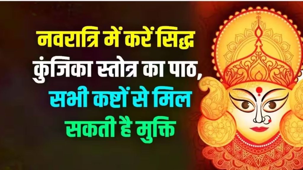 siddha kunjika stotra, shardiya Navratri 2023