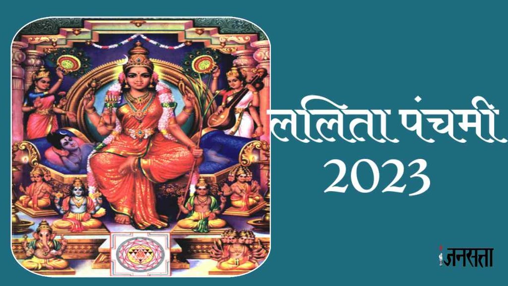 lalita panchami 2023,Navratri 2023,Shardiya Navratri 2023, lalita panchami 2023 date,