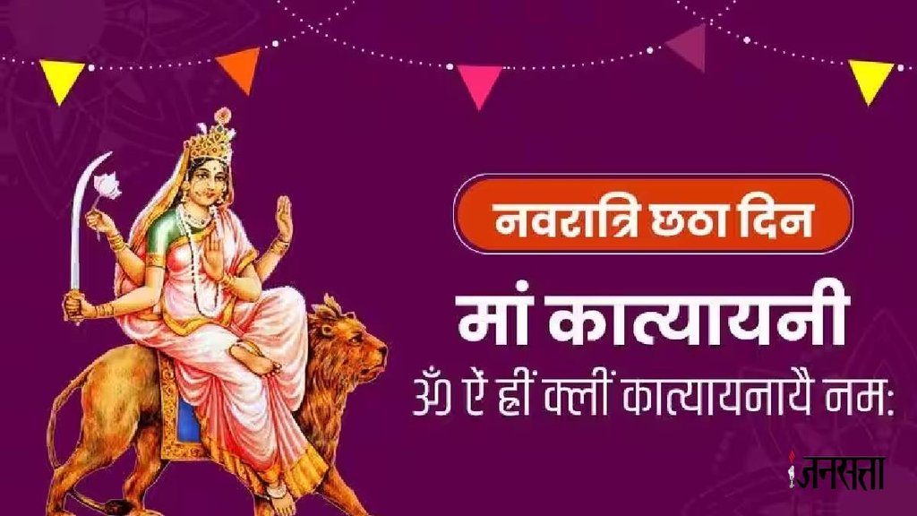 Navratri 2023, Navratri 2023 6th Day katyayani Puja, katyayani ki Puja, katyayani ki Puja kaise karen,