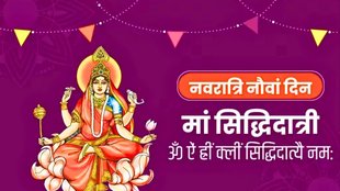 mata siddhidatri mantra, shardiya navratri navmi 2023