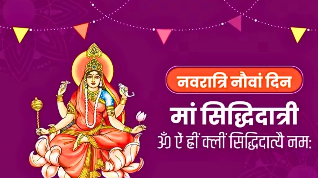 mata siddhidatri mantra, shardiya navratri navmi 2023