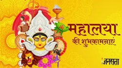 Happy Mahalaya 2023 Wishes: महालया के खास मौके पर अपनों को भेंजे ये शानदार मैसेज और तस्वीरें, कहें ‘सुभो महालया’