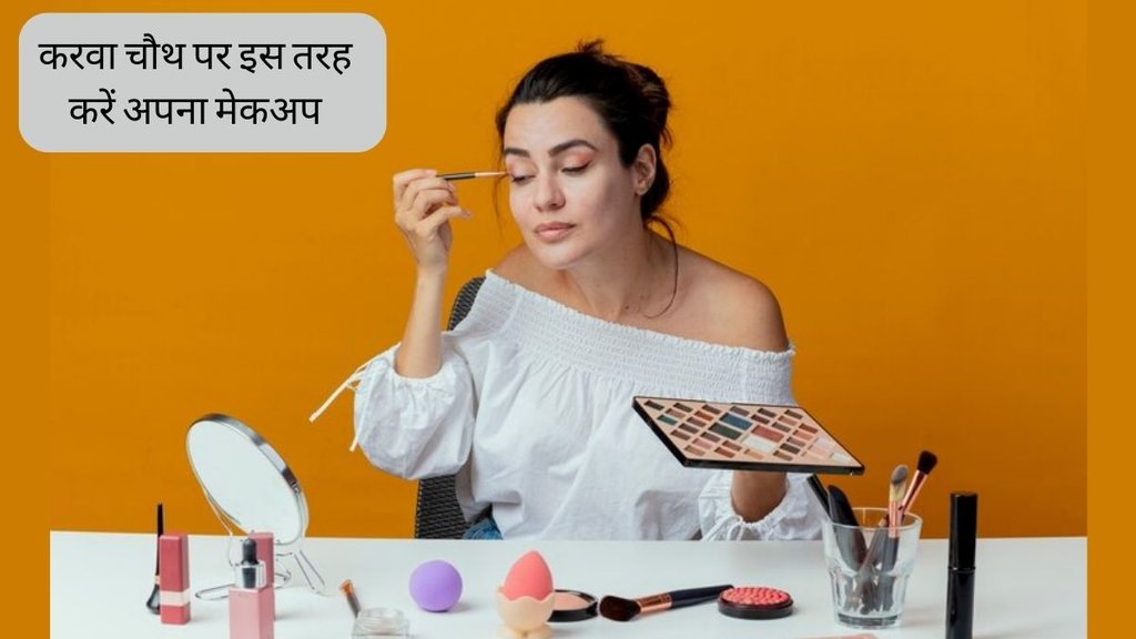Karva Chauth । Make Up Tips । Karva Chauth Make Up Tips