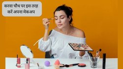 करवा चौथ पर दिखना है खूबसूरत लेकिन पार्लर के खर्च से बचना चाहती हैं? पढ़ लें ये स्टेप बाय स्टेप मेकअप टिप्स, तारीफ करेंगे लोग