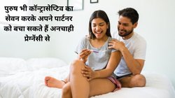 Male Contraceptive: अब पुरुष भी ले सकेंगे अनचाही प्रेग्नेंसी से बचने के लिए कॉन्ट्रासेप्टिव, ICMR ने किया खुलासा, रिसर्च से जानिए कितना सफल है ये तरीका