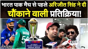 IND vs PAK: Arijit Singh ने दी ऐसी प्रतिक्रिया, फैंस चौंक गए| Cricket world cup 2023। India win Toss