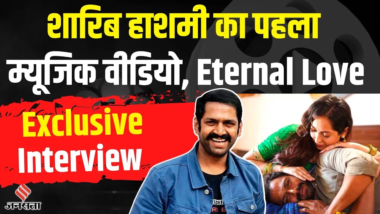 The Family Man के JK पहली बार म्यूजिक वीडियो में दिखाई देंगे | Sharib Hashmi Interview | Jansatta
