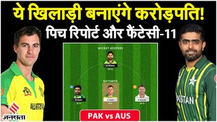 PAK vs AUS: Bengaluru में होने वाले मैच में इन खिलाड़ियों पर लगाए दांव| PAK vs AUS Dream11Team Today