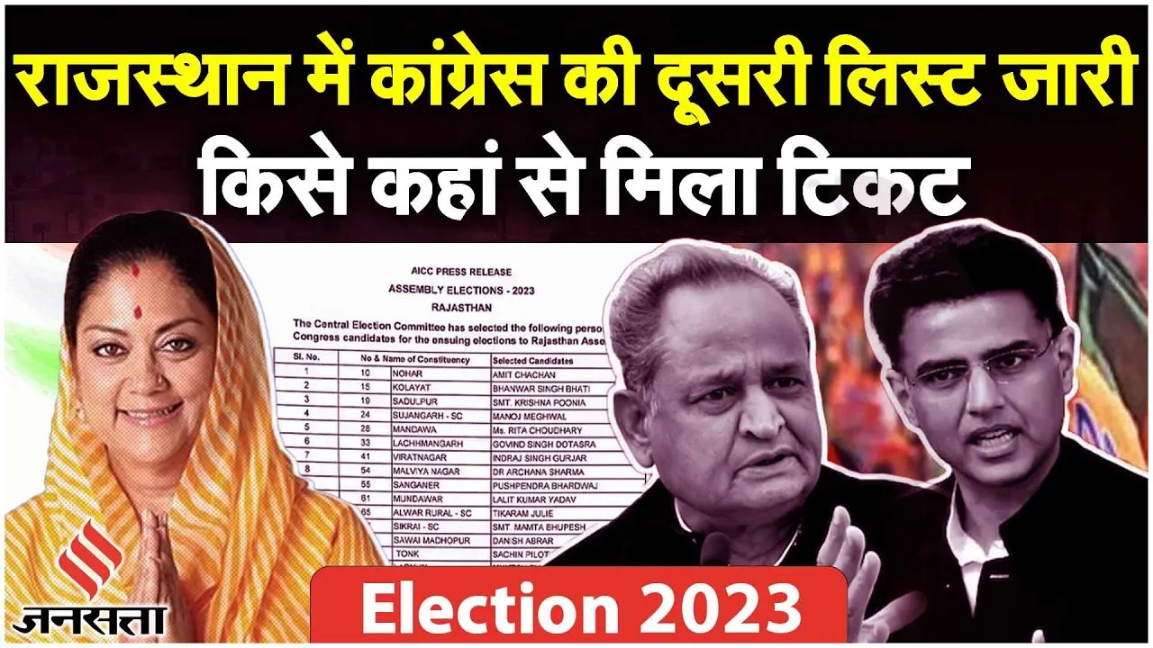 Rajasthan Congress Candidate List: BJP- Congress के दिग्गज इन सीटों से भरेंगे हुंकार! Election 2023