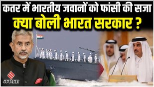 Qatar में Indian Navy के 8 पूर्व जवानों को कोर्ट ने सुनाई फांसी की सजा, MEA ने कहा- फैसले से स्तब्ध