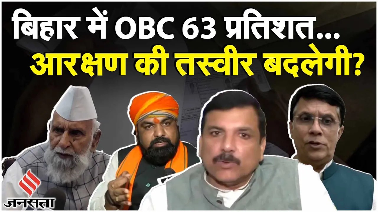 Bihar Caste Census Report: बिहार के जाति सर्वेक्षण पर इन नेताओं ने क्या कहा?| Sanjay Singh| Election