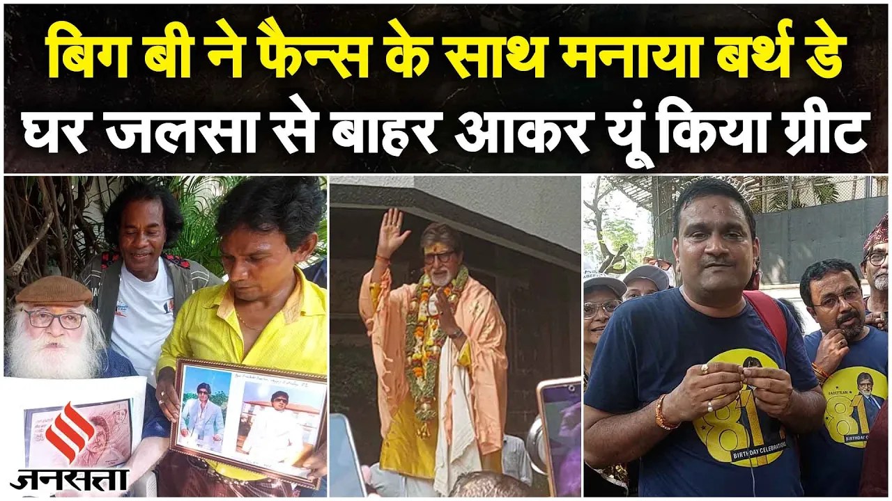Amitabh Bachchan Birthday: बिग बी के घर के बाहर फैंस की भीड़, अमिताभ ने कुछ यूं किया ग्रीट