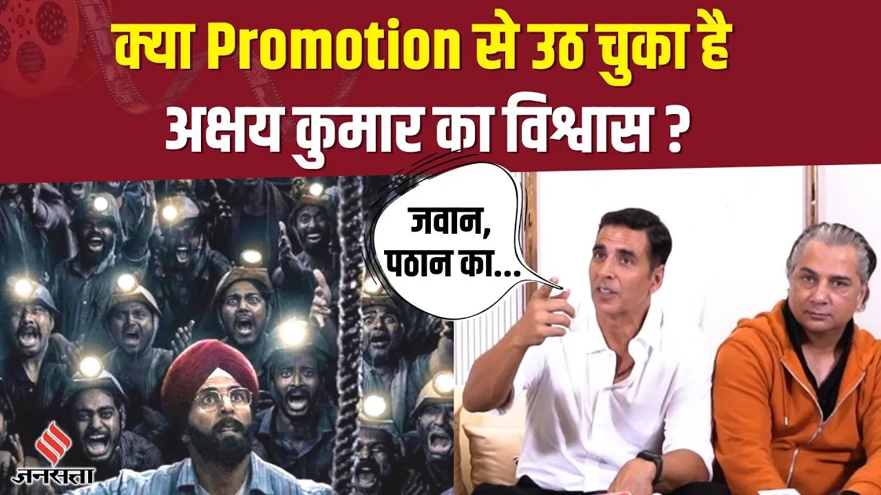 Akshay Kumar ने क्यों नहीं किया 'Mission Raniganj' का प्रमोशन ? क्या SRK वाला फंडा अपना रहे अक्षय ?