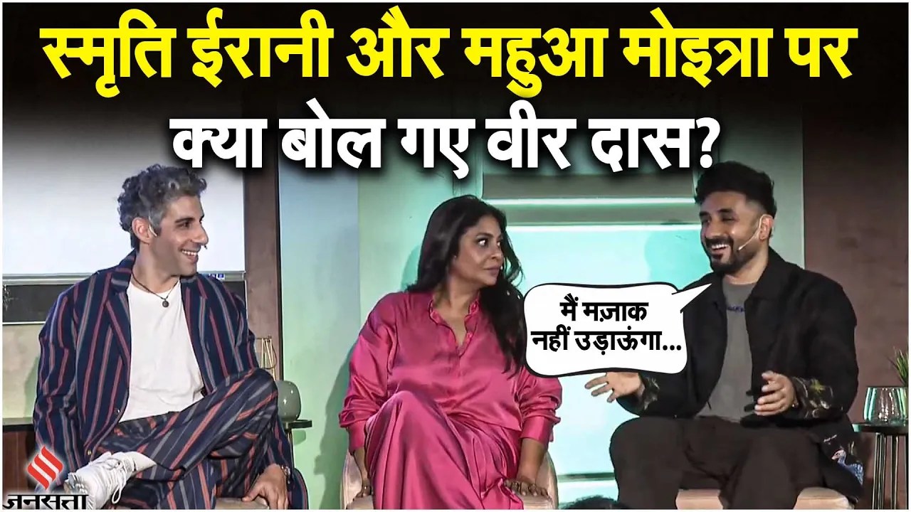 Shefali Shah ने की Shahrukh Khan की तारीफ, Vir Das ने Mahua Moitra पर क्या कहा? | Express Adda