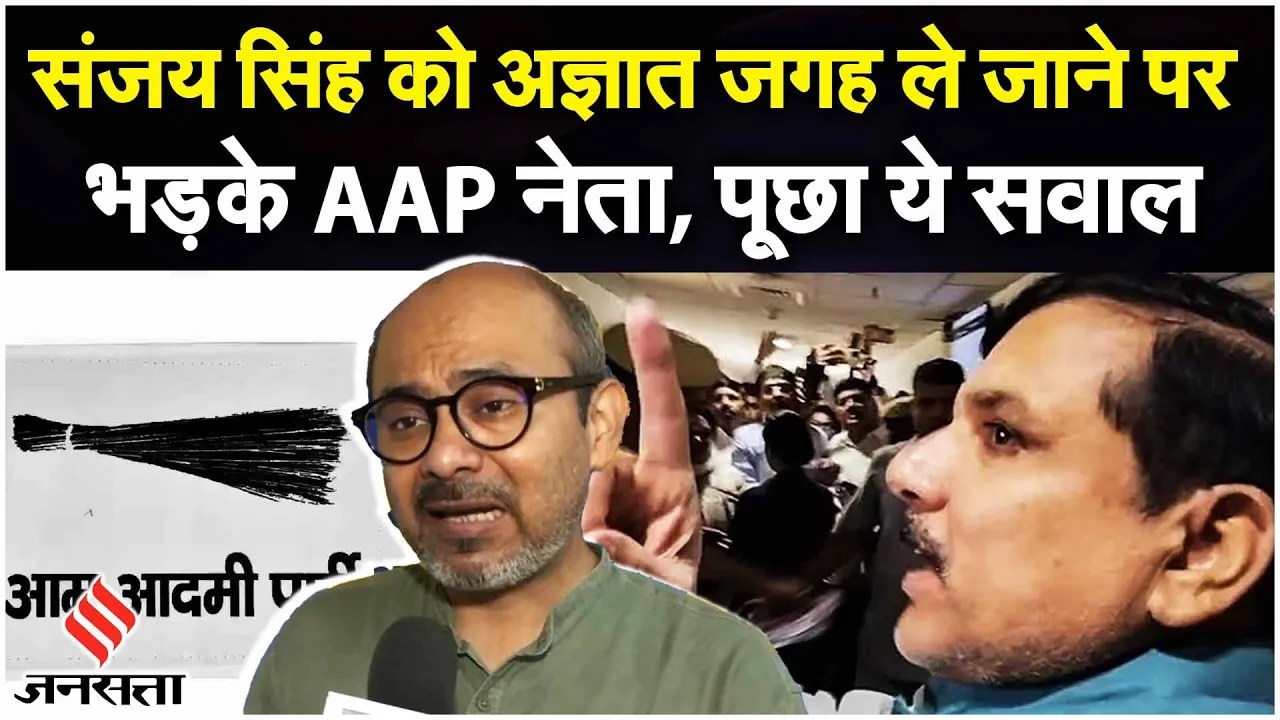Delhi News: बिना जानकारी संजय सिंह को अज्ञात जगह लेकर जाने पर भड़के AAP नेता