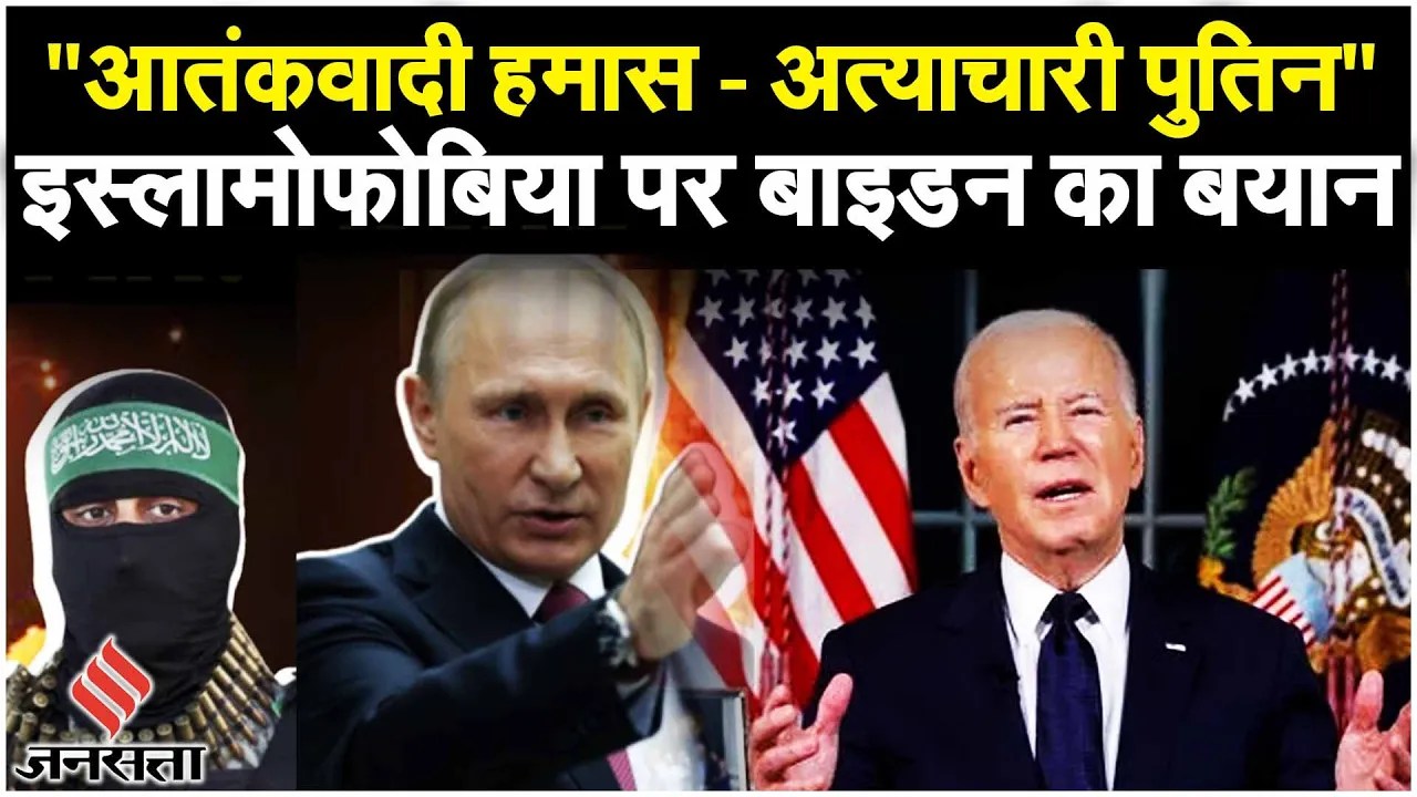 Israel Hamas War: Joe Biden बोले- Hamas-Putin लोकतंत्र के लिए खतरा हैं!| America| Gaza| Air Strike