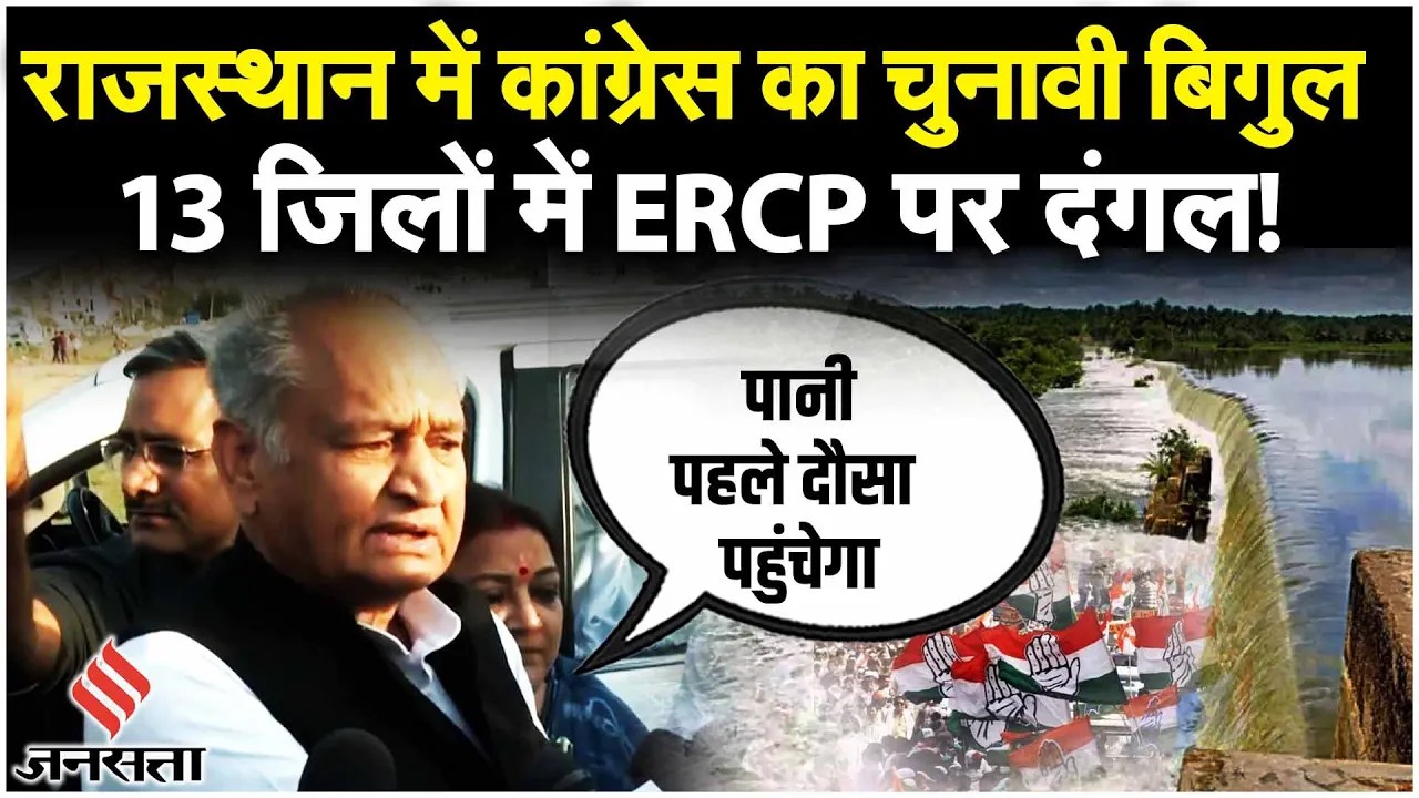 Rajasthan Elections 2023: Eastern Rajasthan Canal Project पर CM Ashok Gehlot का बड़ा बयान | Jansatta