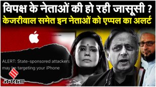 INDIA Alliance iPhone Hack: Mahua Moitra, Kejriwal, Owaisi को Apple का अलर्ट!| Rahul Gandhi