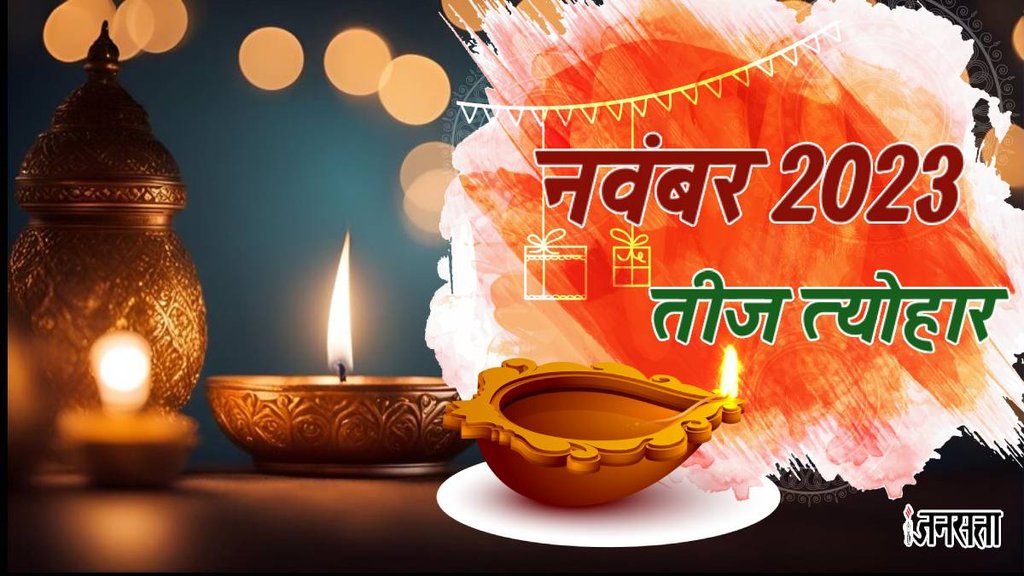 Hindu festival,November Festival 2023,November 2023 vrat tyohar,Diwali 2023,Dev Uthani ekadashi 2023