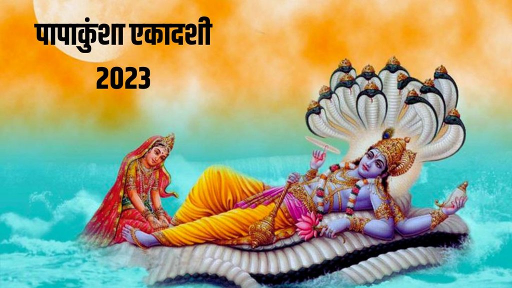 Papankusha Ekadashi 2023, Papankusha Ekadashi 2023 Vrat Date