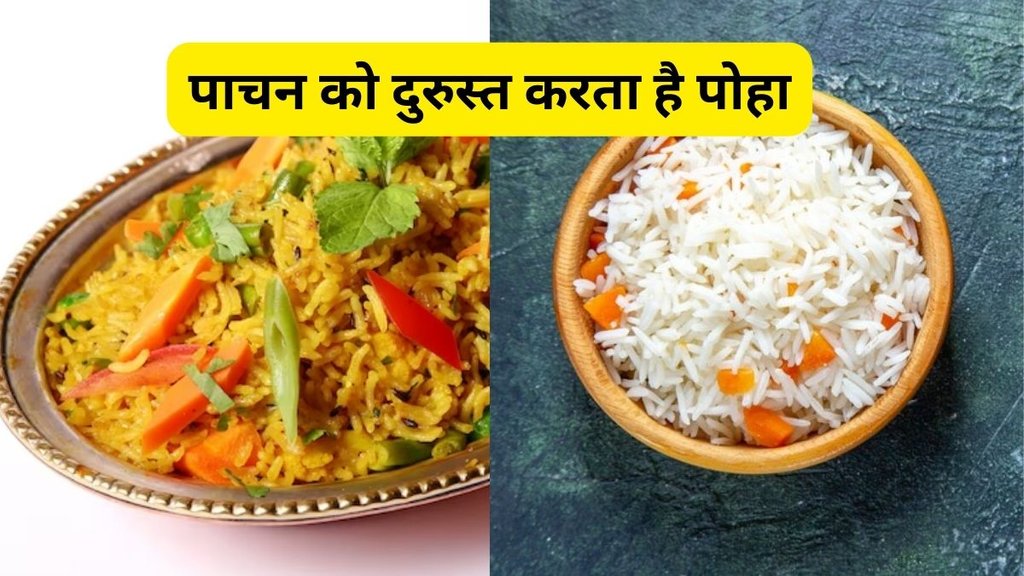 Poha vs Rice, Poha benefits, rice benefits,Poha vs Rice,पोहा का सेवन