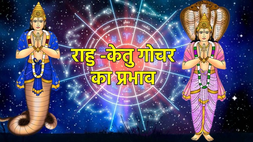 Rahu ketu gpchar 2023, rahu gochar 2023, rahu gochar in meen, ketu gochar 2023, ketu gochar in kanya,