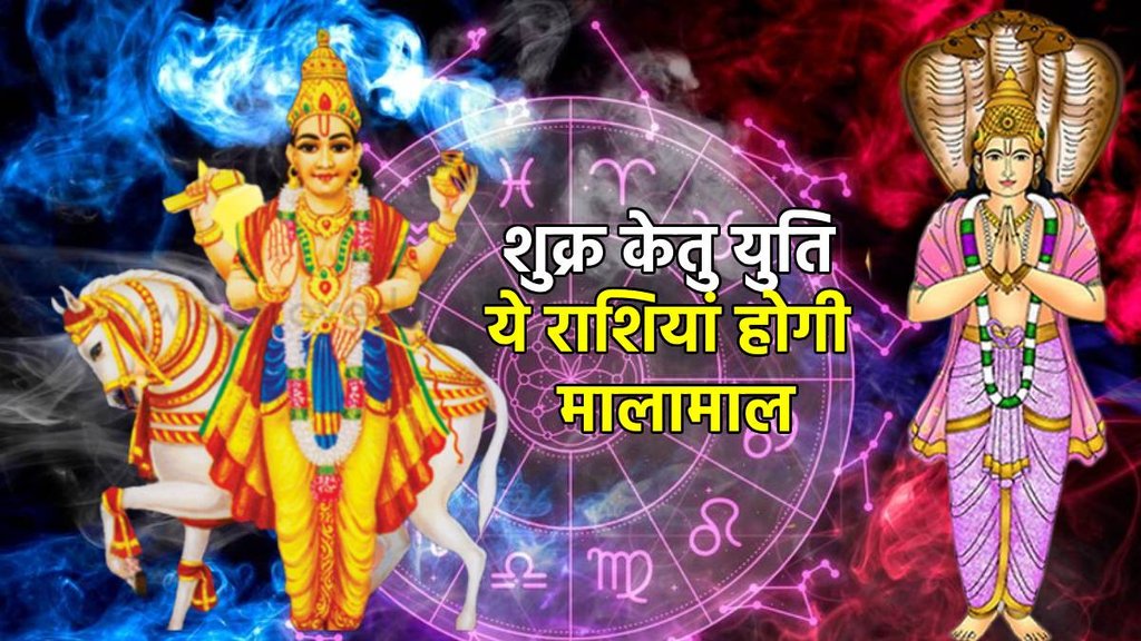 Shukra Ketu Yuti In Kanya , venus Ketu Conjunction in virgo, shurka gochar 2023, ketu gochar 2023,