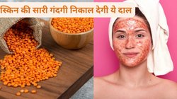 Skin Care Tips: चेहरे से डेड स्किन निकालने और स्किन को ग्लोइंग बनाने के लिए लाल दाल का पैक लगाएं, जानिए फायदे और रेसिपी