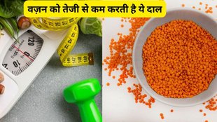 weight loss diet, Masoor dal benefits, Masoor dal benefits for weight loss, how to eat masoor dal for weight loss, benefits of masoor dal, मसूर दाल के फायदे,