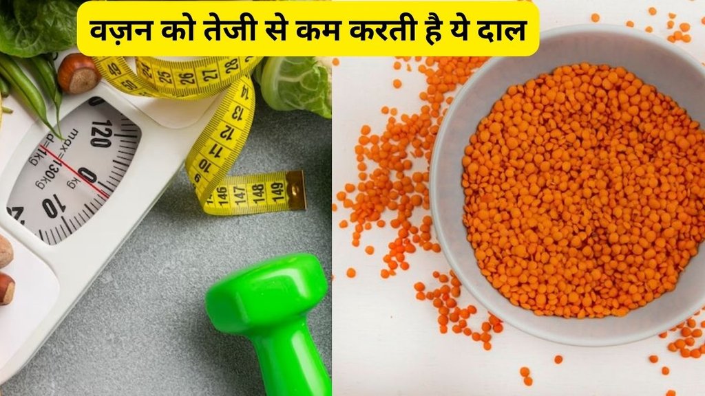 weight loss diet, Masoor dal benefits, Masoor dal benefits for weight loss, how to eat masoor dal for weight loss, benefits of masoor dal, मसूर दाल के फायदे,