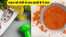 Weight Loss Diet: बढ़ते वजन से परेशान हैं तो भर-भर कर खाएं ये 1 दाल, नॉनवेज से ज्यादा है इसमें प्रोटीन, एक्सपर्ट से जानिए फायदे