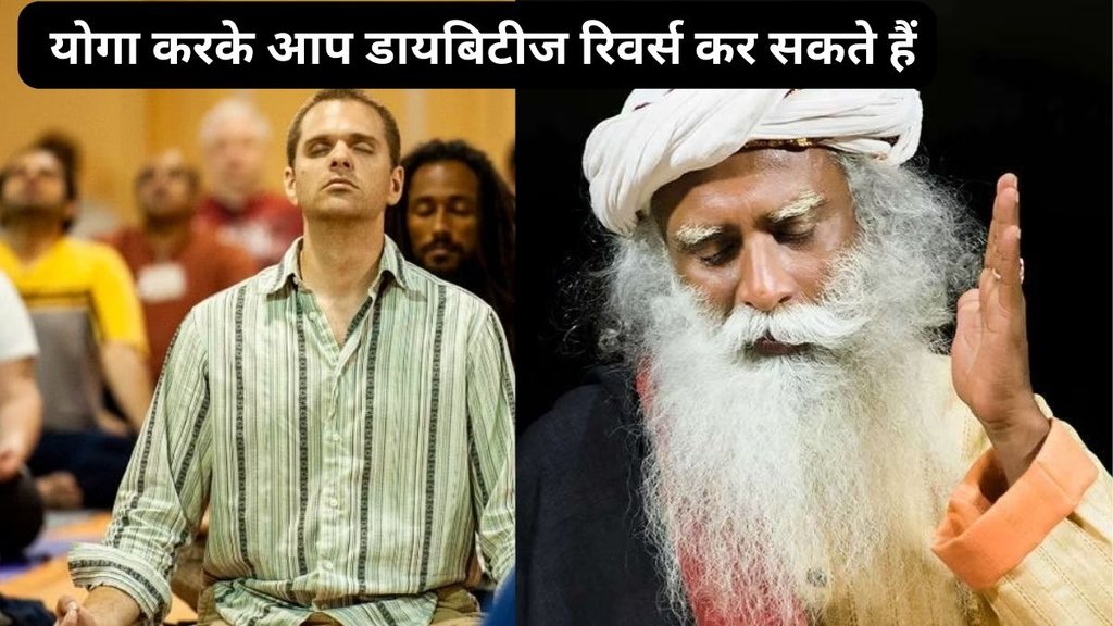 sadhguru tips to control diabetes,4 Effective Methods To control diabetes, natural ways to reverse diabetes, how to control blood sugar, डायबिटीज को कंट्रोल करने का नेचुरल तरीका,