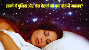 Sapne me jail dekhna, Sapne me police dekhna