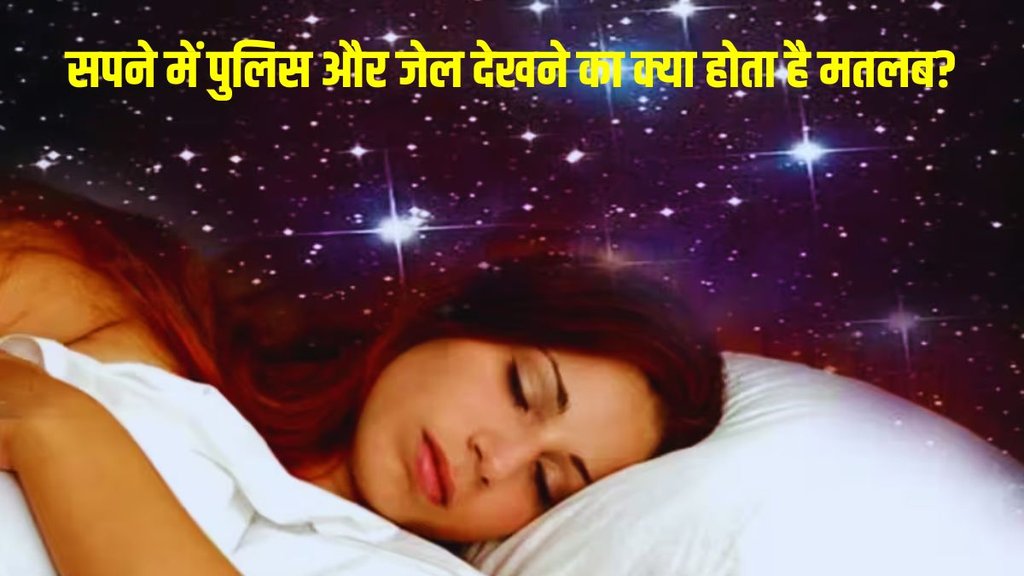Sapne me jail dekhna, Sapne me police dekhna