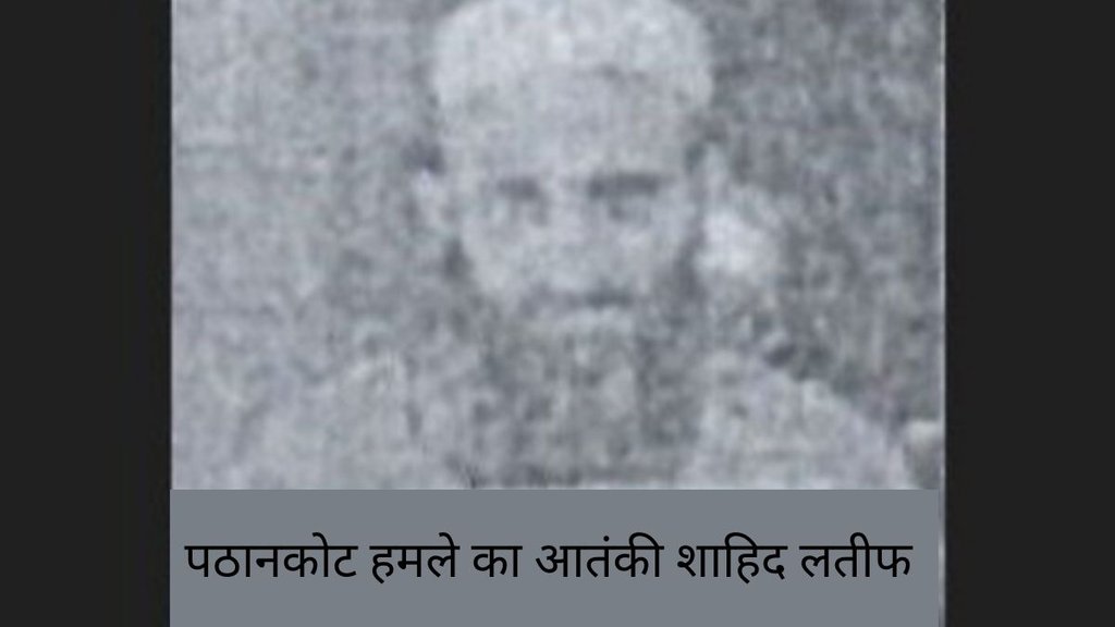 Shahid Latif Dead | Shahid Latif News | Terrorist Shahid Latif Killed