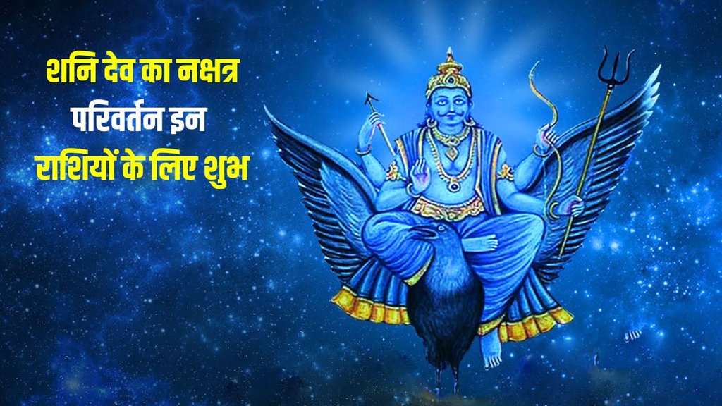 shani dev, shani ka nakshtra parivartan
