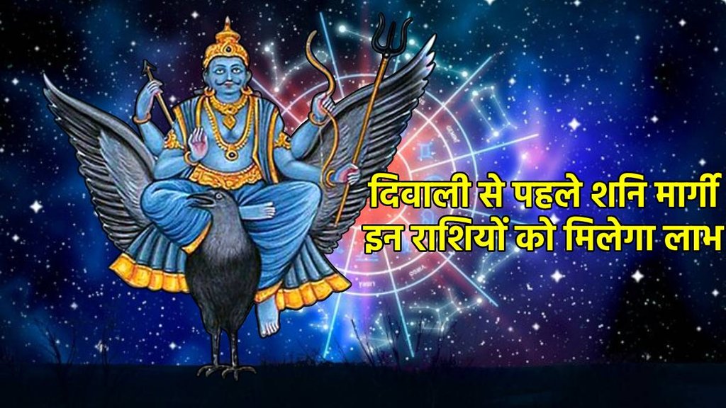 Shani Margi, shani gochar, saturn margi 2023, diwali 2023