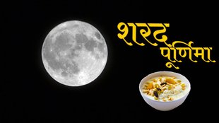 Sharad Purnima 2023, Kab hai Sharad Purnima 2023, lunar eclipse 2023,