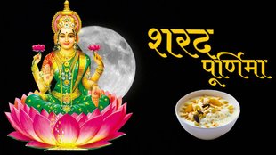 harad Purnima 2023, Sharad Purnima 2023 date, Sharad Purnima Puja Vidhi, Sharad Purnima 2023 subh Muhurat,