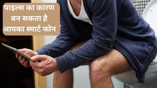 toilet piles, piles problem, piles solution, why does piles happen, how to reduce piles,क्या फोन का इस्तेमाल करने से पाइल्स का खतरा बढ़ता है