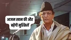 Azam Khan: आजम खान की और बढ़ेंगी मुश्किलें, जौहर यूनिवर्सिटी में खर्च दिखाया 60 करोड़, वैल्युएशन निकला 800 करोड़ से ज्यादा