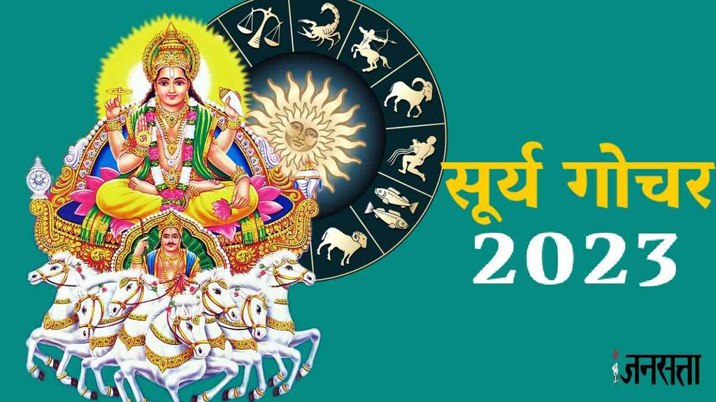 surya rashi parivartan, surya gochar 2023, surya ka rashi parivartan,