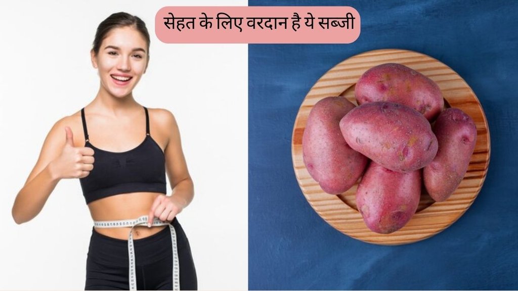 sweet potatoes benefits । sweet potatoes navratri । shakarkandi benefits