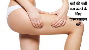 how to reduce thighs fat,थाई कम करने के लिए एक्सरसाइज,थाई को कैसे कम करें,थाई की एक्सरसाइज