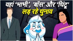MP Election 2023: इंदौर की रणभूमि में अलग है माहौल, ‘दादा’, ‘भाभी’, ‘बॉस’ और ‘चिंटू’ भी लड़ रहे चुनाव