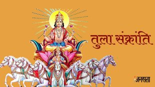 Tula Sankranti 2023 Date, Tula Sankranti 2023, तुला संक्रांति 2023, तुला संक्रांति शुभ मुहूर्त,