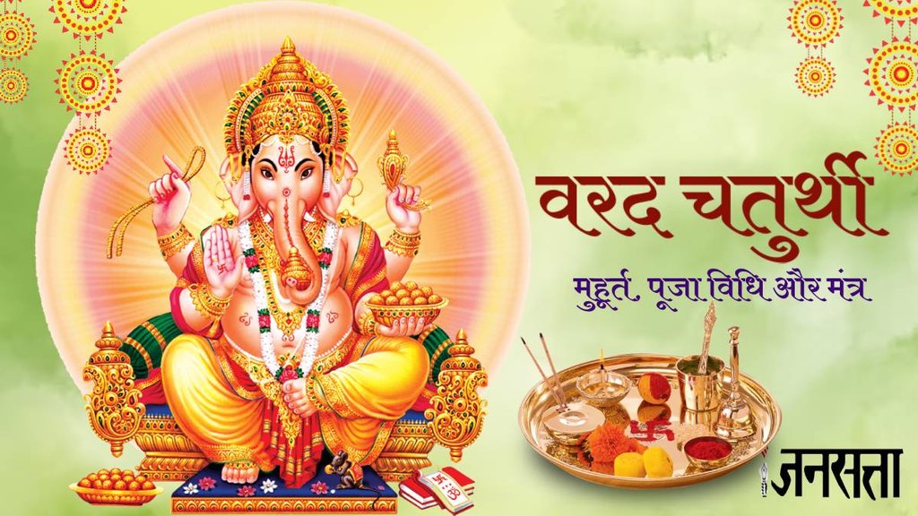 Varad Chaturthi 2023, Varad Chaturthi 2023 Date, Varad Chaturthi 2023 Puja Vidhi, Varad Chaturthi 2023 Muhurat,
