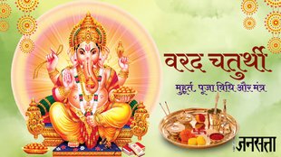 Varad Chaturthi 2023, Varad Chaturthi 2023 Date, Varad Chaturthi 2023 Puja Vidhi, Varad Chaturthi 2023 Muhurat,